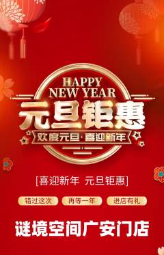 剧本杀抢购满血版元旦活动配图海报