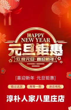 家常菜抢购自选套组抢购元旦活动配图海报