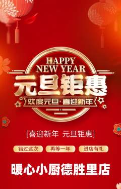 家常菜抢购单品抢购元旦活动配图海报