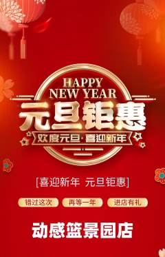 篮球馆抢购满血版元旦活动配图海报