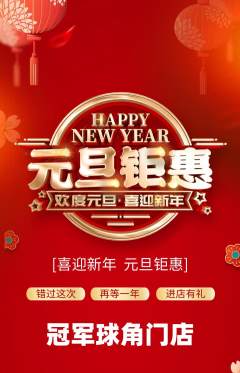 篮球馆抢购多单品抢购元旦活动配图海报