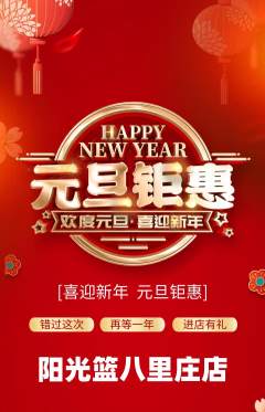 篮球馆抢购套组抢购元旦活动配图海报