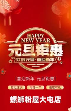 螺蛳粉抢购多单品抢购元旦活动配图海报