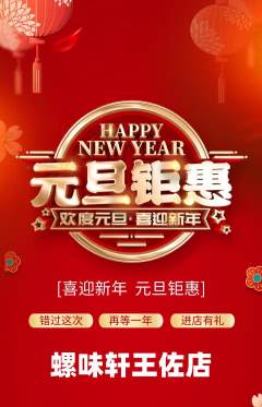 螺蛳粉抢购套组抢购元旦活动配图海报