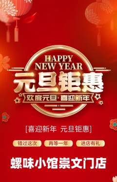 螺蛳粉抢购自选套组抢购元旦活动配图海报