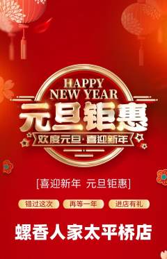 螺蛳粉抢购单品抢购元旦活动配图海报