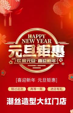 美发抢购套组抢购元旦活动配图海报