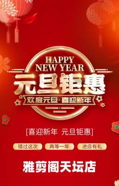 美发抢购单品抢购元旦活动配图海报