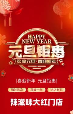 麻辣烫抢购套组抢购元旦活动配图海报