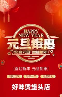 麻辣烫抢购自选套组抢购元旦活动配图海报
