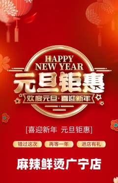 麻辣烫抢购单品抢购元旦活动配图海报