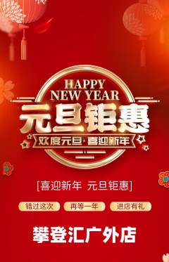 攀岩抢购多单品抢购元旦活动配图海报