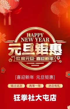 拳击格斗抢购套组抢购元旦活动配图海报