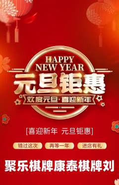 棋牌室抢购单品抢购元旦活动配图海报