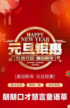 少儿口才抢购多单品抢购元旦活动配图海报