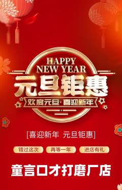 少儿口才抢购套组抢购元旦活动配图海报