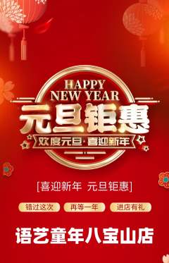 少儿口才抢购单品抢购元旦活动配图海报