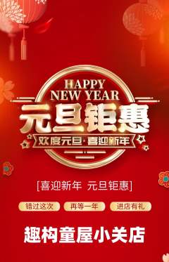 少儿乐高抢购满血版元旦活动配图海报