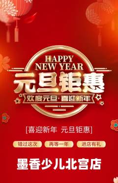 少儿书法抢购多单品抢购元旦活动配图海报