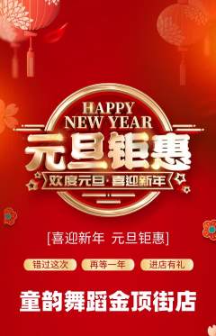 少儿舞蹈抢购满血版元旦活动配图海报