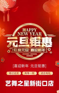 少儿舞蹈抢购自选套组抢购元旦活动配图海报