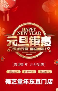 少儿舞蹈抢购单品抢购元旦活动配图海报