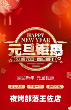 烧烤抢购套组抢购元旦活动配图海报