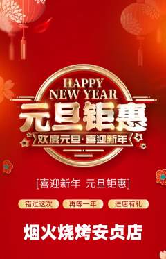烧烤抢购单品抢购元旦活动配图海报
