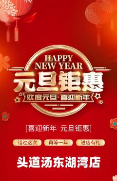 头道汤抢购满血版元旦活动配图海报
