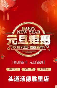头道汤抢购多单品抢购元旦活动配图海报