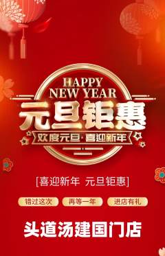 头道汤抢购单品抢购元旦活动配图海报
