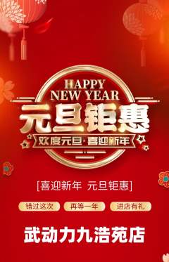 跆拳道抢购自选套组抢购元旦活动配图海报