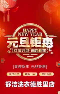 洗衣洗鞋抢购满血版元旦活动配图海报