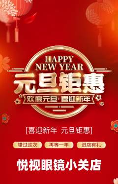 眼镜店抢购满血版元旦活动配图海报