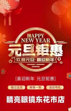 眼镜店抢购自选套组抢购元旦活动配图海报