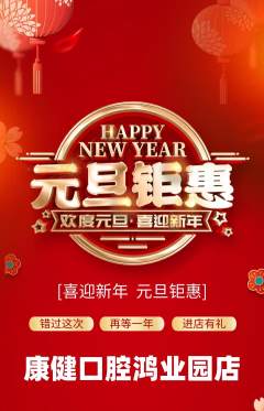 牙科口腔抢购自选套组抢购元旦活动配图海报