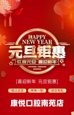 牙科口腔抢购单品抢购元旦活动配图海报