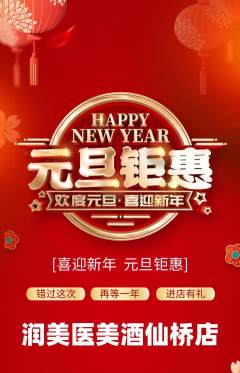 医疗美容抢购多单品抢购元旦活动配图海报