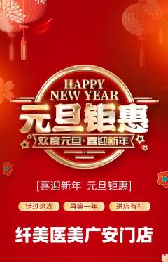 医疗美容抢购单品抢购元旦活动配图海报