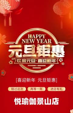 瑜伽抢购单品抢购元旦活动配图海报