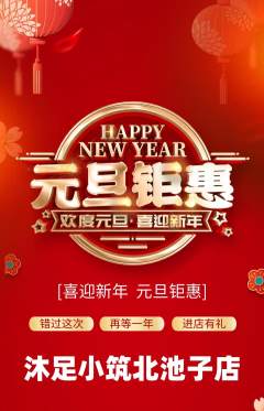 足浴抢购单品抢购元旦活动配图海报