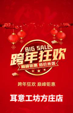 采耳抢购单品抢购元旦活动配图海报