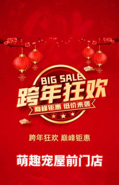 宠物店抢购满血版元旦活动配图海报