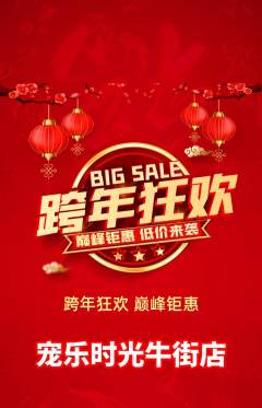 宠物店抢购多单品抢购元旦活动配图海报