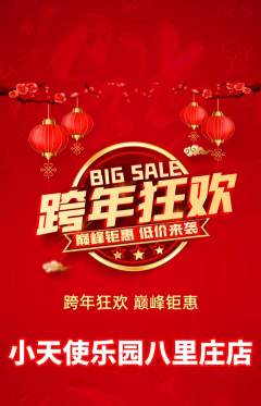 儿童乐园抢购自选套组抢购元旦活动配图海报