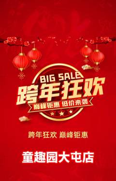 儿童乐园抢购单品抢购元旦活动配图海报