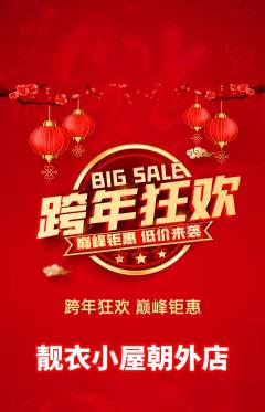 服饰鞋帽抢购满血版元旦活动配图海报