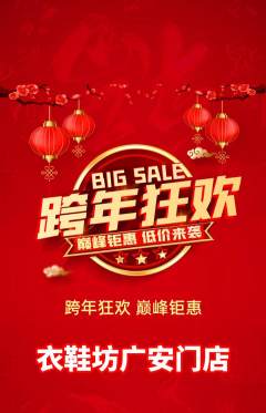 服饰鞋帽抢购自选套组抢购元旦活动配图海报