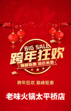 火锅抢购满血版元旦活动配图海报