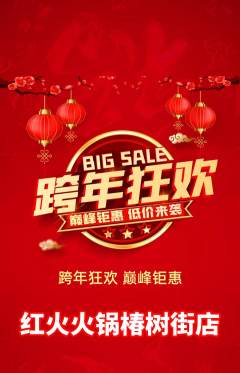 火锅抢购多单品抢购元旦活动配图海报